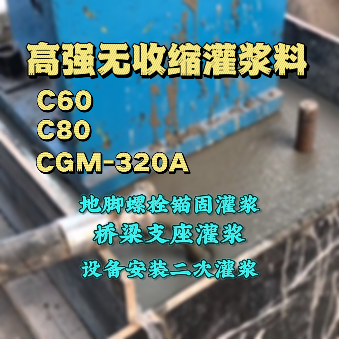 阜新灌浆料加水多了、稀了会有什么影响？